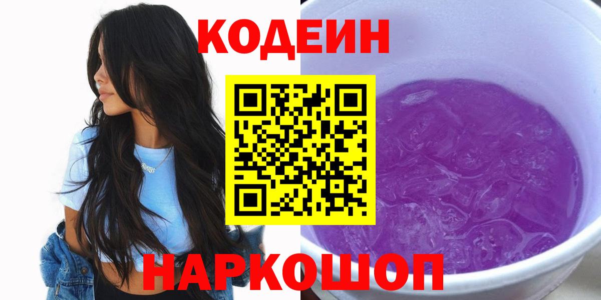 Кодеин Purple Drank  Вход с VPN  Ногинск 